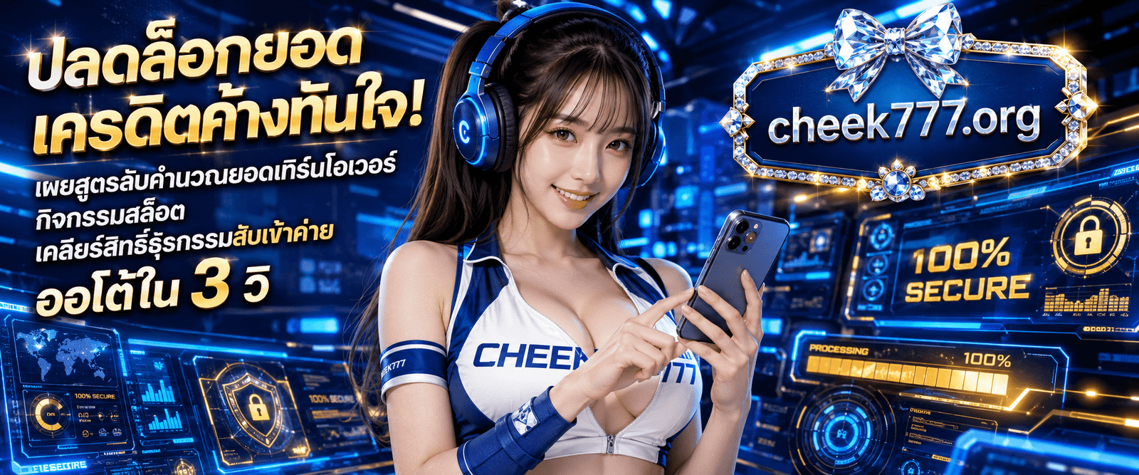 สตรีมเมอร์สาวใส่หูฟังไร้สายกดยกเลิกสถานะเงินค้างรีเซ็ตระบบพาร์ท วิธีคิดเทิร์นสล็อต CHEEK777 บนเว็บบราวเซอร์มือถือ