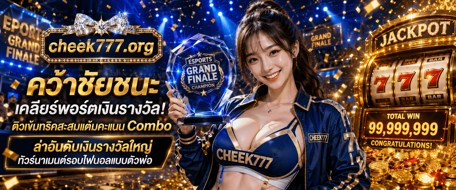 โปรเพลเยอร์สาวดีใจสวมแจ็กเก็ตแชมป์ลีกชูถ้วยรางวัลกิจกรรมสะสมแต้มตามบทความ ทริกแข่งสล็อตทัวร์นาเมนต์ CHEEK777 เพื่อดันยอดถอนเงินรางวัล